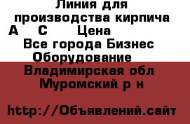 Линия для производства кирпича А300 С-2  › Цена ­ 7 000 000 - Все города Бизнес » Оборудование   . Владимирская обл.,Муромский р-н